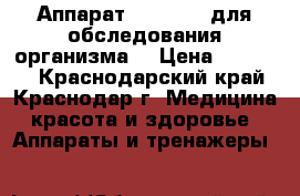 Аппарат VIP-Rofes для обследования организма  › Цена ­ 10 900 - Краснодарский край, Краснодар г. Медицина, красота и здоровье » Аппараты и тренажеры   